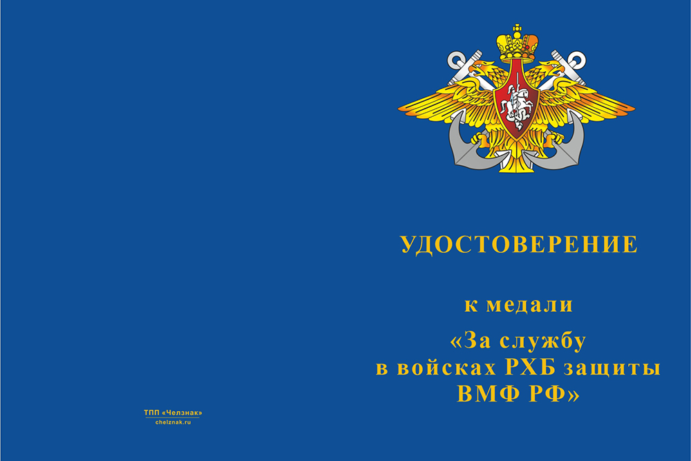 Бланк лицевая сторона Медаль «За службу в подразделениях РХБ защиты ВМФ РФ» с бланком удостоверения