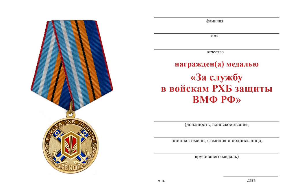 Бланк оборотная сторона Медаль «За службу в подразделениях РХБ защиты ВМФ РФ» с бланком удостоверения