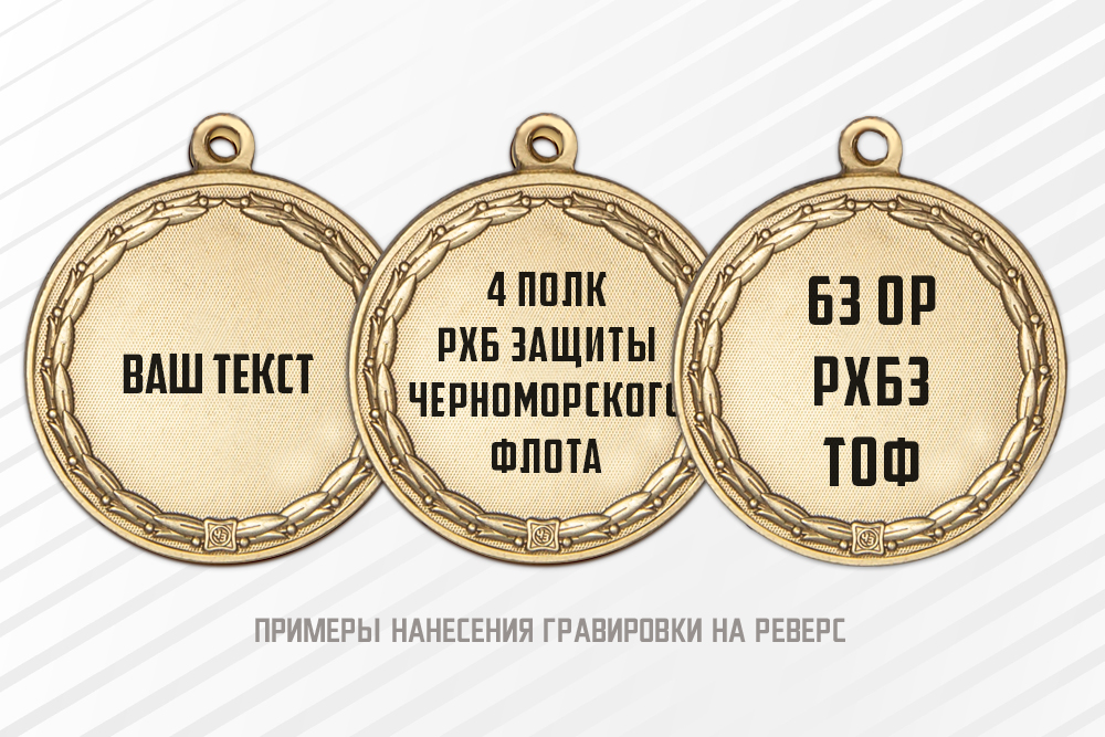 Медаль «За службу в подразделениях РХБ защиты ВМФ РФ» с бланком удостоверения, дополнительное фото 1