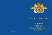 Купить бланк удостоверения Медаль «100 лет РХБ защиты ВМФ РФ» с бланком удостоверения