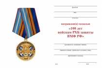 Удостоверение к награде Медаль «100 лет РХБ защиты ВМФ РФ» с бланком удостоверения