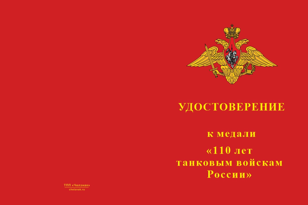 Бланк лицевая сторона Медаль «110 лет танковым войскам» с бланком удостоверения