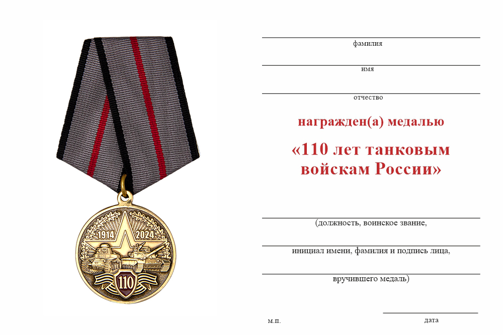 Бланк оборотная сторона Медаль «110 лет танковым войскам» с бланком удостоверения