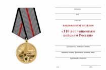 Удостоверение к награде Медаль «110 лет танковым войскам» с бланком удостоверения
