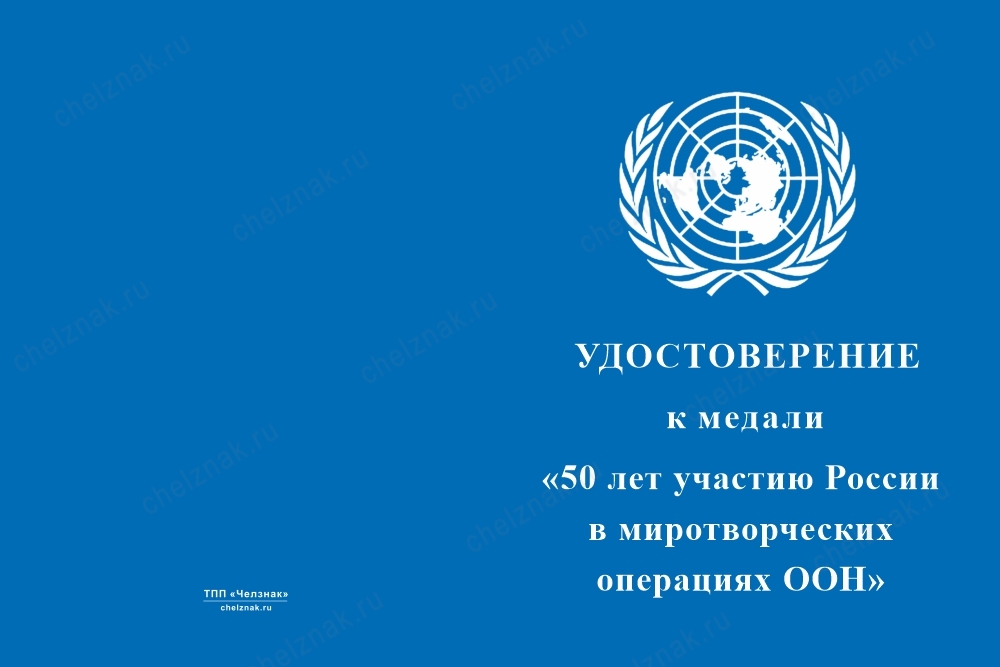 Лицевая сторона награды Медаль «50 лет Российским военным миротворцам» с бланком удостоверения