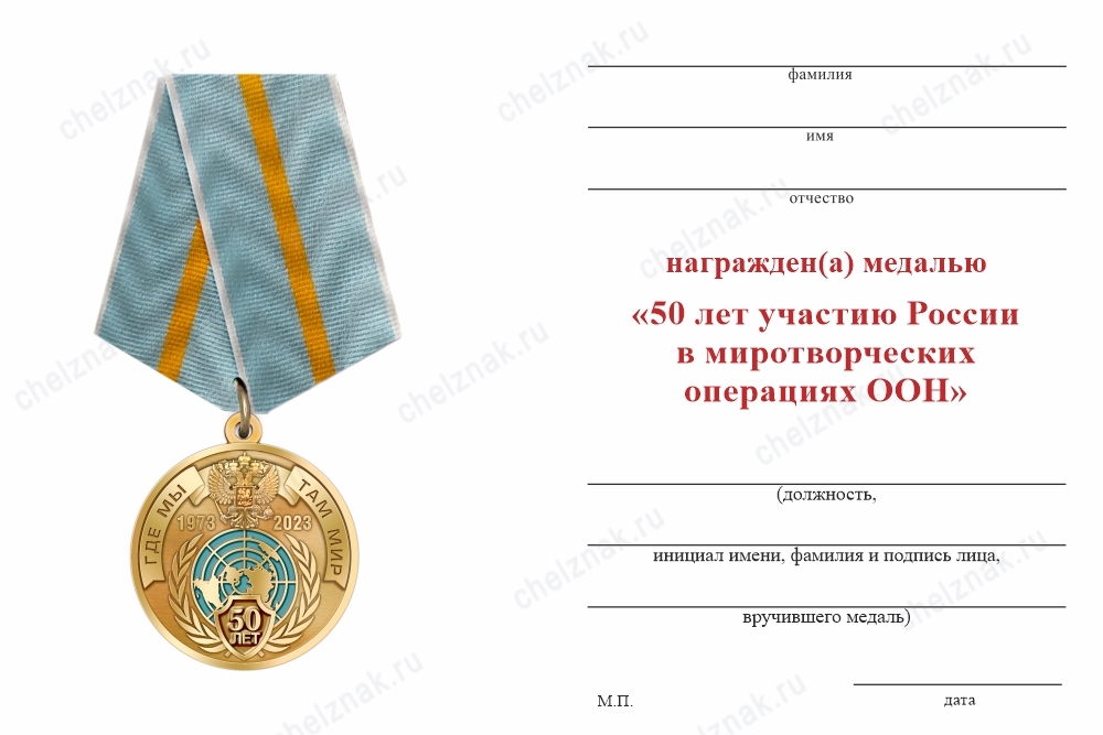Обратная сторона награды Медаль «50 лет Российским военным миротворцам» с бланком удостоверения