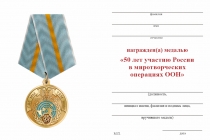 Удостоверение к награде Медаль «50 лет Российским военным миротворцам» с бланком удостоверения