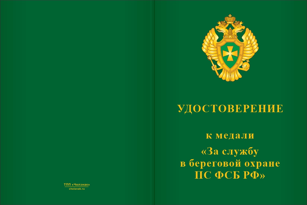Бланк лицевая сторона Медаль «За службу в Береговой охране ПС ФСБ РФ» с бланком удостоверения