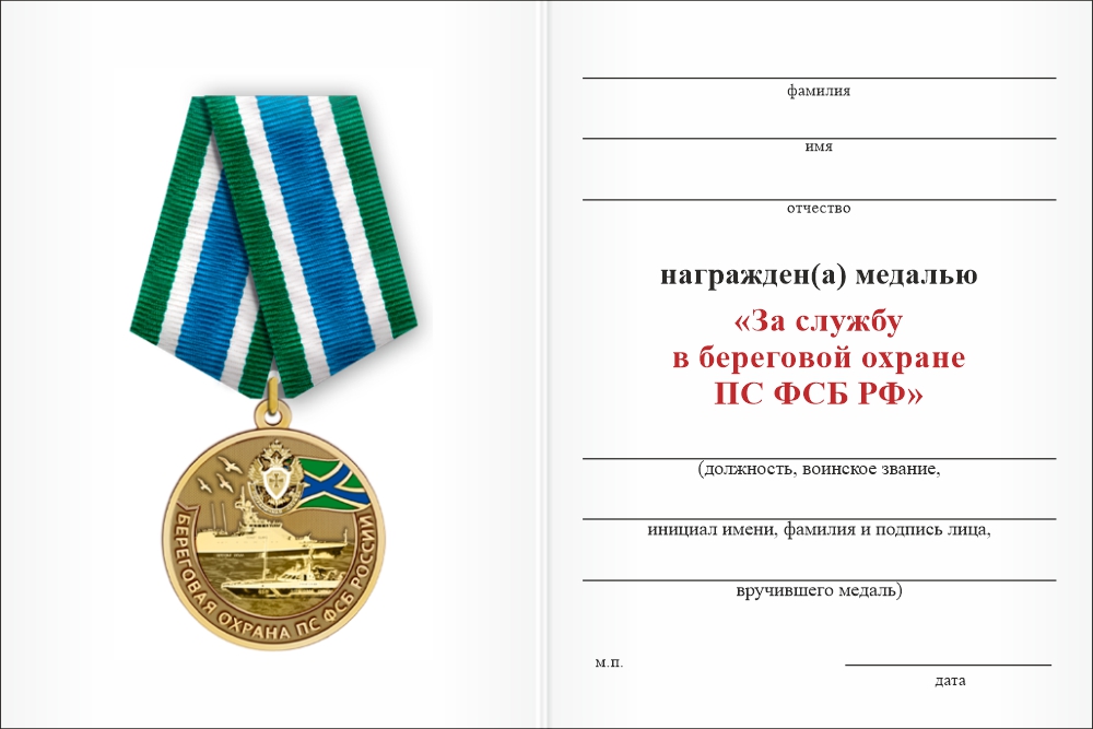 Бланк оборотная сторона Медаль «За службу в Береговой охране ПС ФСБ РФ» с бланком удостоверения