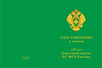 Купить бланк удостоверения Медаль «20 лет береговой охране ПС ФСБ РФ» с бланком удостоверения