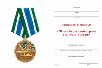 Удостоверение к награде Медаль «20 лет береговой охране ПС ФСБ РФ» с бланком удостоверения
