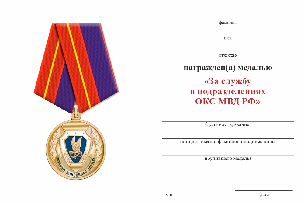 Бланк оборотная сторона Медаль «За службу в подразделениях ОКС МВД РФ» с бланком удостоверения