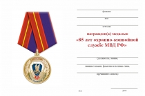 Удостоверение к награде Медаль «85 лет охранно-конвойной службе МВД РФ» с бланком удостоверения