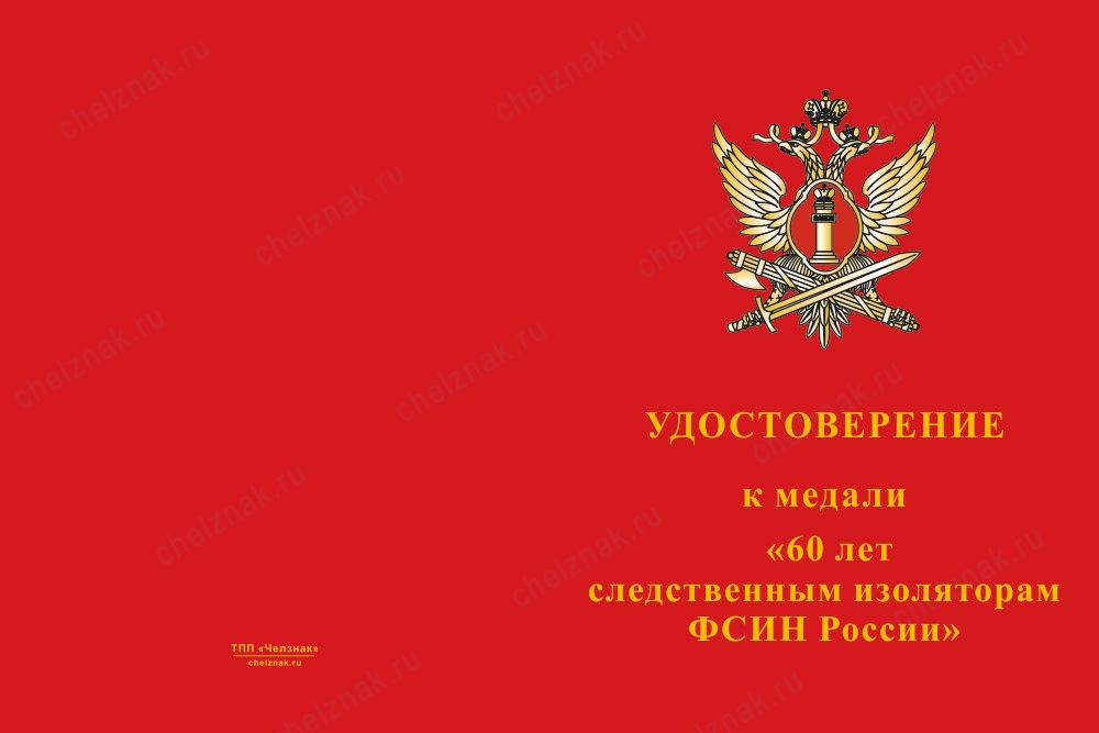 Лицевая сторона награды Медаль «60 лет Следственным изоляторам ФСИН России» с бланком удостоверения