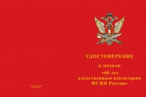 Купить бланк удостоверения Медаль «60 лет Следственным изоляторам ФСИН России» с бланком удостоверения