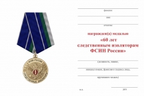 Удостоверение к награде Медаль «60 лет Следственным изоляторам ФСИН России» с бланком удостоверения