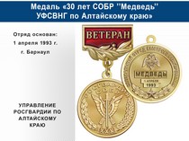 Купить бланк удостоверения Медаль «30 лет СОБР УФСВНГ по Алтайскому краю» с бланком удостоверения