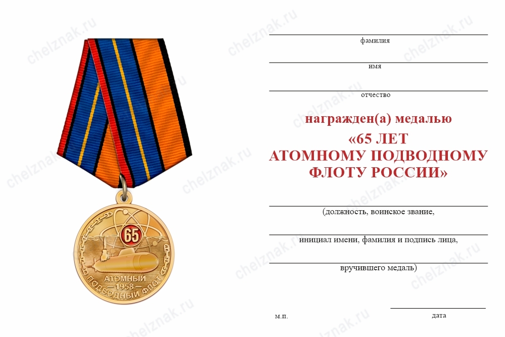 Обратная сторона награды Медаль «65 лет атомному подводному флоту» с бланком удостоверения