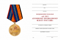 Удостоверение к награде Медаль «65 лет атомному подводному флоту» с бланком удостоверения