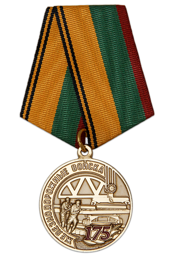 Медаль «175 лет Железнодорожным войскам» с бланком удостоверения