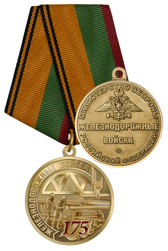 Медаль «175 лет Железнодорожным войскам» с бланком удостоверения