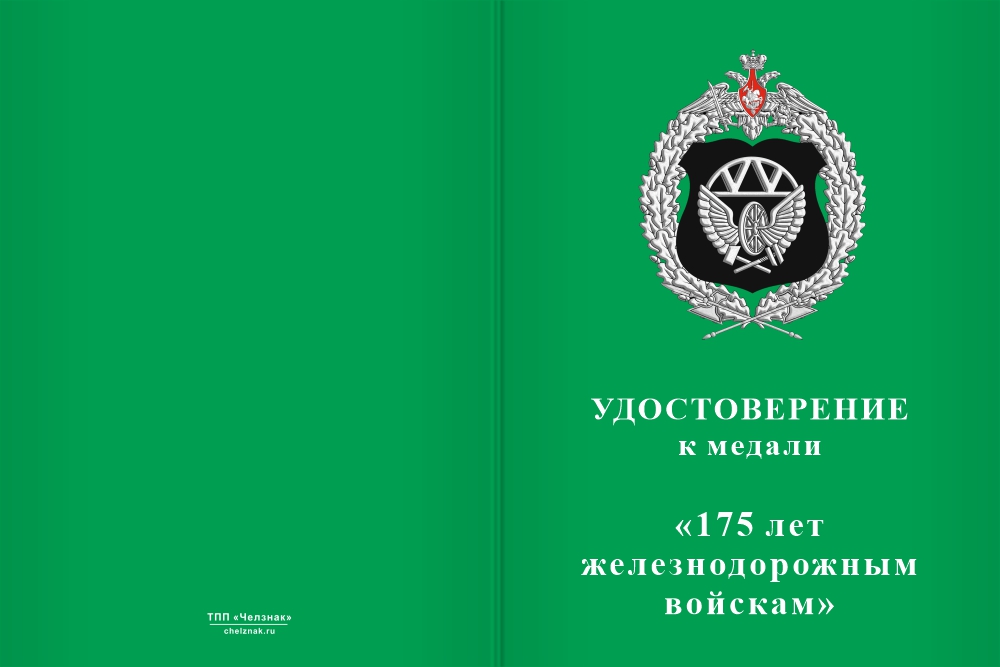 Бланк лицевая сторона Медаль «175 лет Железнодорожным войскам» с бланком удостоверения