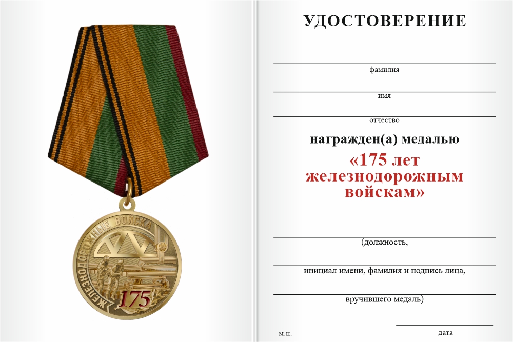 Бланк оборотная сторона Медаль «175 лет Железнодорожным войскам» с бланком удостоверения