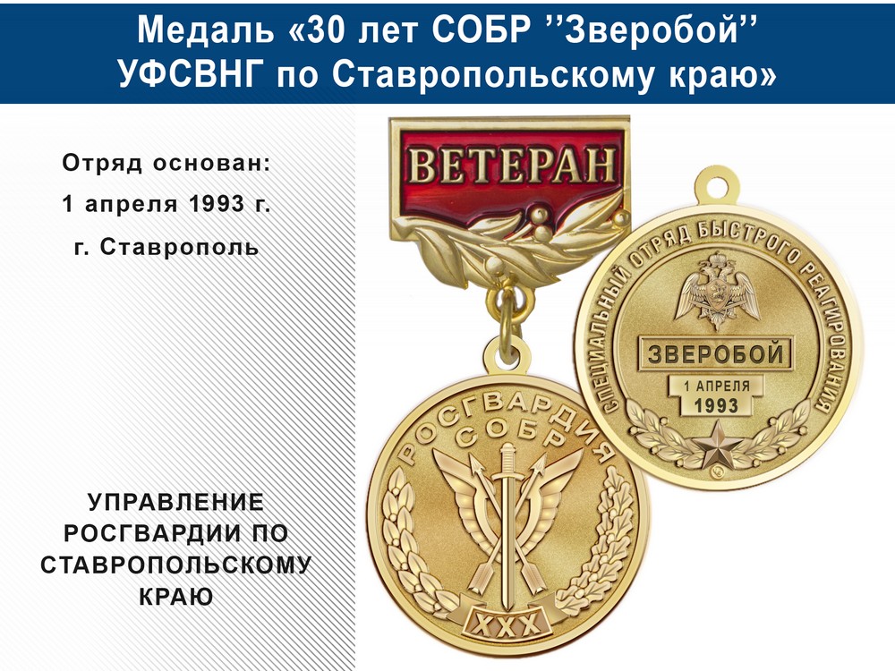 Медаль «30 лет СОБР "Зверобой" СОБР УФСВНГ по Ставропольскому краю» с бланком удостоверения, дополнительное фото 0