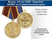 Медаль «30 лет СОБР "Зверобой" СОБР УФСВНГ по Ставропольскому краю» с бланком удостоверения