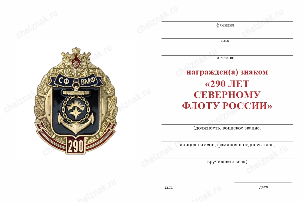 Обратная сторона награды Знак «290 лет Северному флоту России» с бланком удостоверения