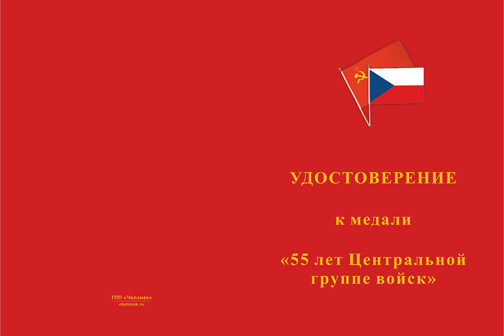 Лицевая сторона награды Медаль «55 лет центральной группе войск. Братство ЦГВ» с бланком удостоверения