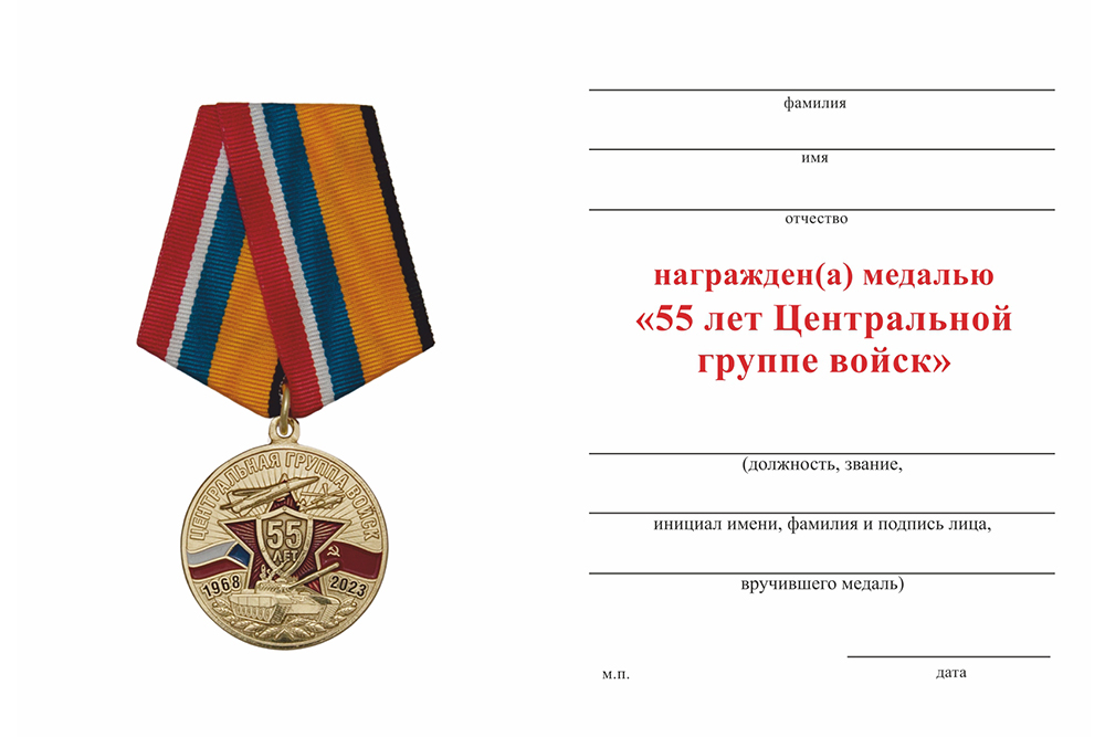 Обратная сторона награды Медаль «55 лет центральной группе войск. Братство ЦГВ» с бланком удостоверения