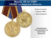 Медаль «30 лет СОБР УФСВНГ по Амурской области» с бланком удостоверения
