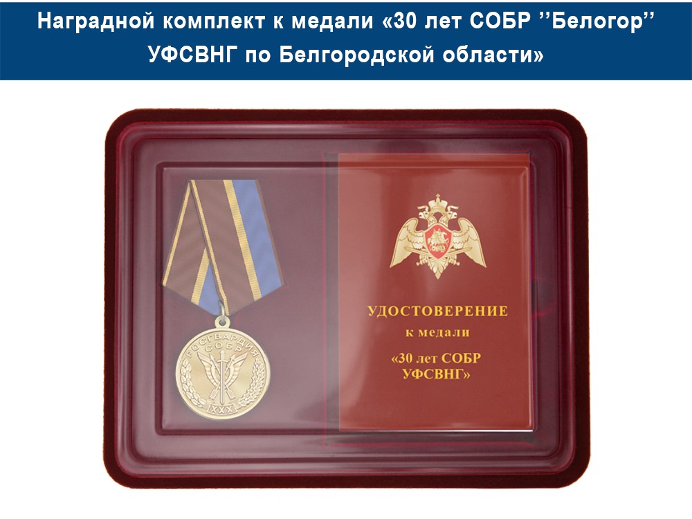 Медаль «30 лет СОБР "Белогор" СОБР УФСВНГ по Белгородской области» с бланком удостоверения, дополнительное фото 1