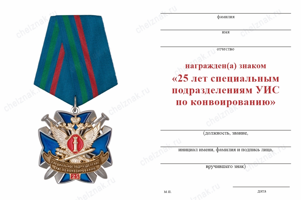 Обратная сторона награды Знак на колодке «25 лет специальным подразделениям УИС по конвоированию»