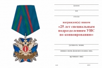 Удостоверение к награде Знак на колодке «25 лет специальным подразделениям УИС по конвоированию»