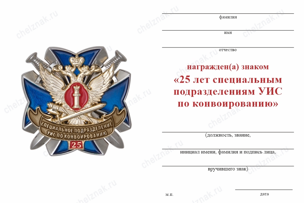 Обратная сторона награды Нагрудный знак «25 лет специальным подразделениям УИС по конвоированию» с бланком удостоверения