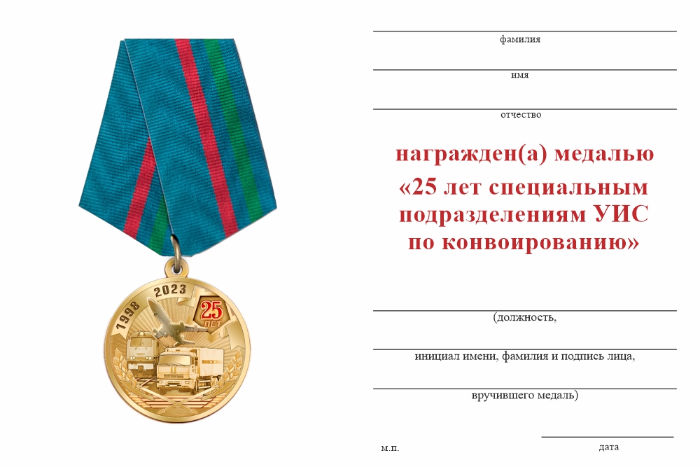 Бланк оборотная сторона Медаль «25 лет специальным подразделениям по конвоированию ФСИН» 2023 г. с бланком удостоверения