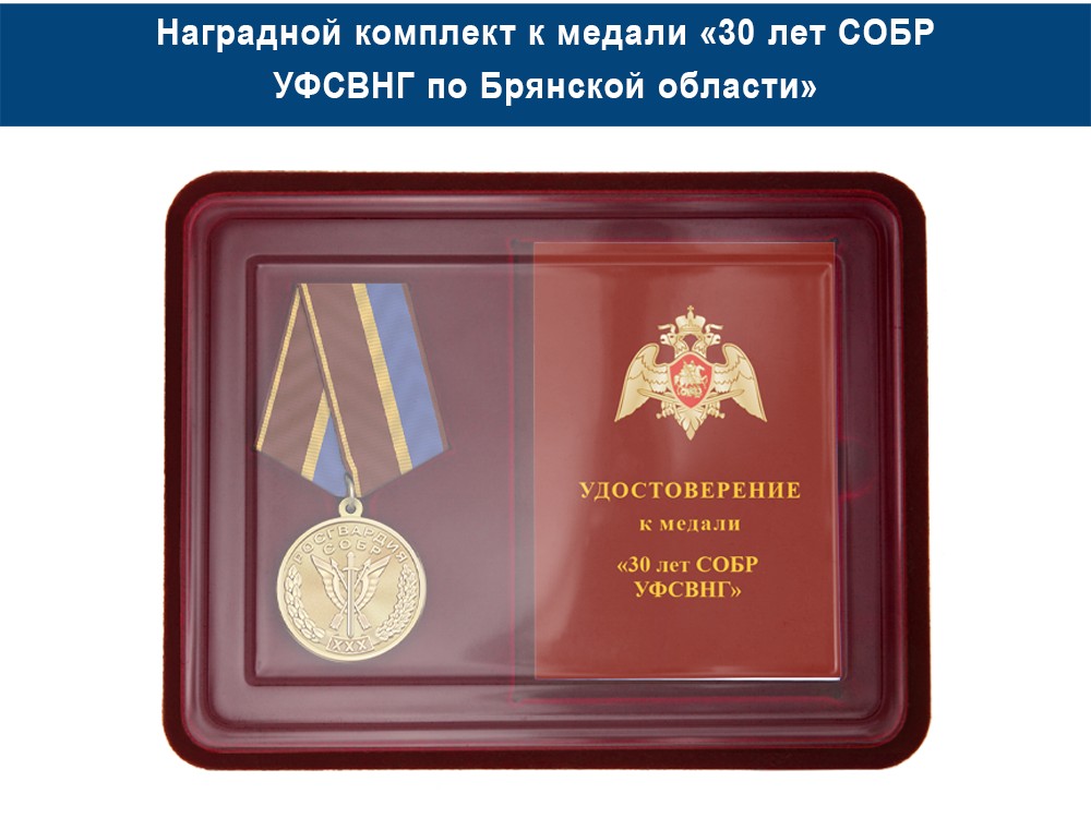 Медаль «30 лет СОБР УФСВНГ по Брянской области» с бланком удостоверения, дополнительное фото 1