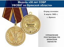 Медаль «30 лет СОБР УФСВНГ по Брянской области» с бланком удостоверения