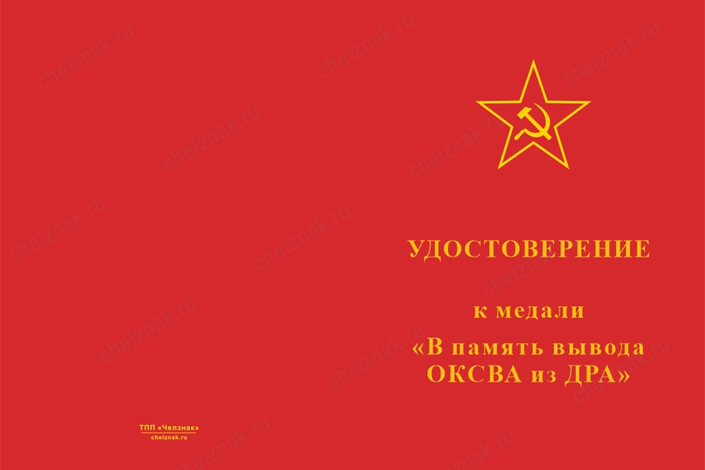 Лицевая сторона награды Медаль «В память вывода Ограниченного контингента советских войск из Афганистана» с удостоверением