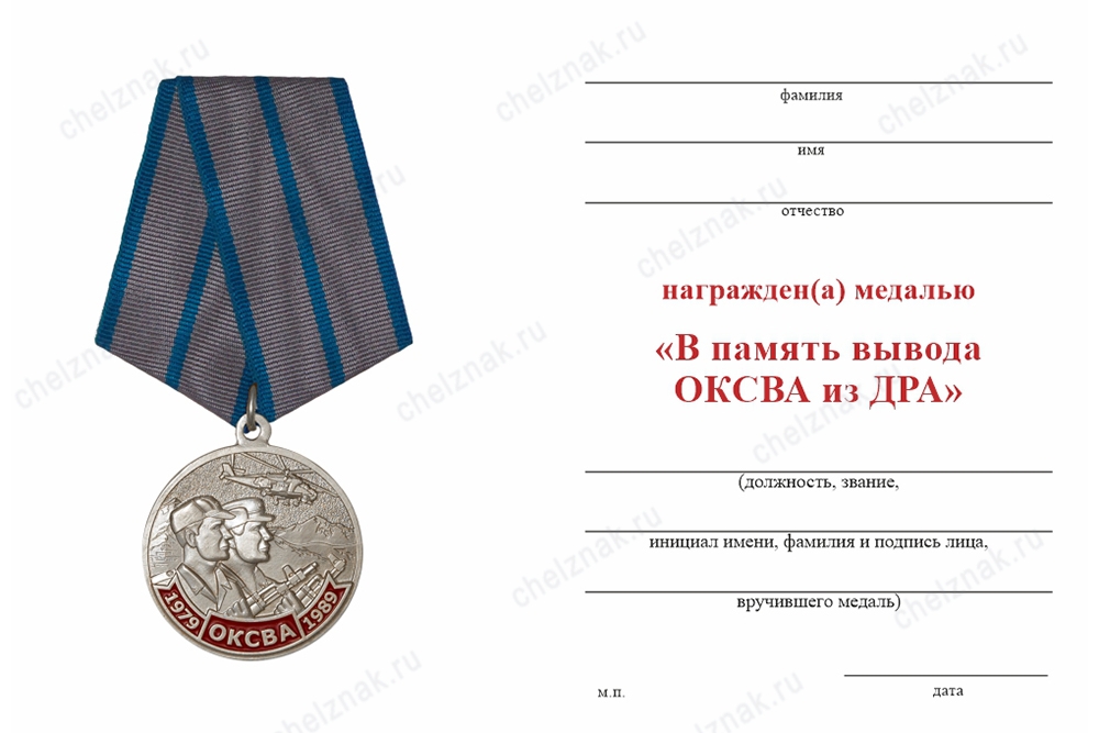 Обратная сторона награды Медаль «В память вывода Ограниченного контингента советских войск из Афганистана» с удостоверением