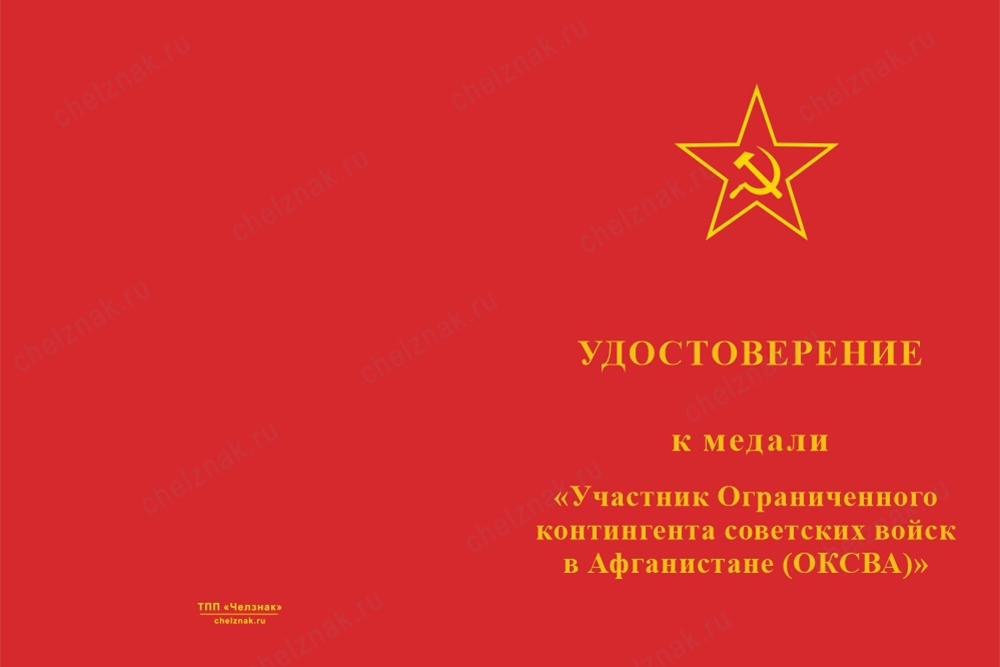 Лицевая сторона награды Медаль «Участник ОКСВА» с бланком удостоверения
