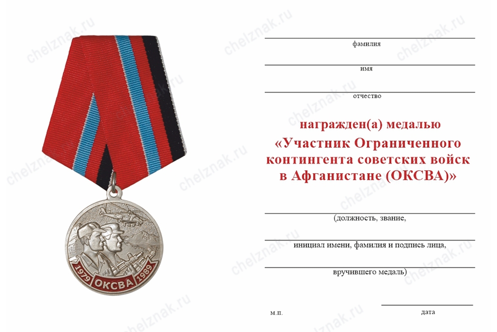 Обратная сторона награды Медаль «Участник ОКСВА» с бланком удостоверения