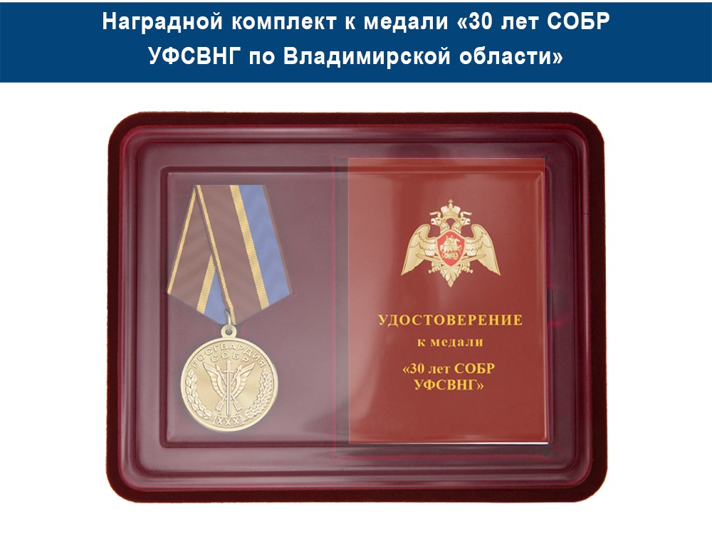 Медаль «30 лет СОБР УФСВНГ по Владимирской области» с бланком удостоверения, дополнительное фото 1