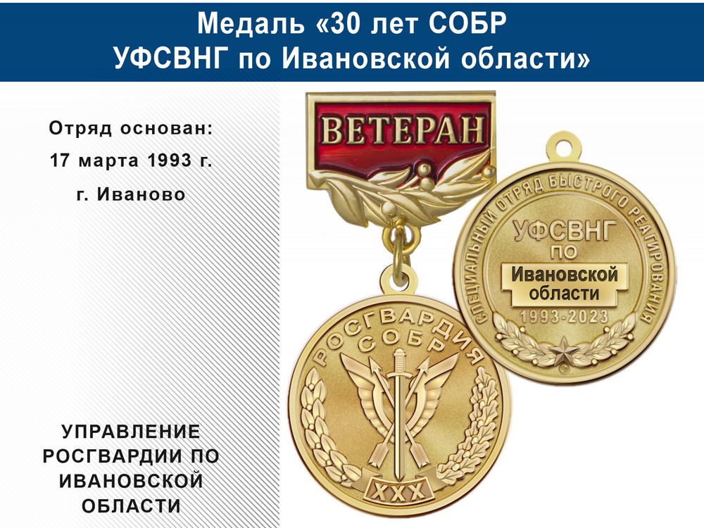 Медаль «30 лет СОБР УФСВНГ по Ивановской области» с бланком удостоверения, дополнительное фото 0