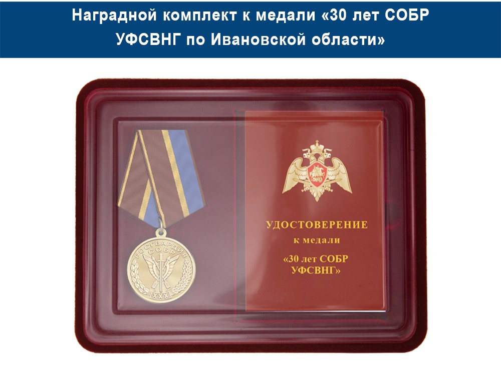 Медаль «30 лет СОБР УФСВНГ по Ивановской области» с бланком удостоверения, дополнительное фото 1