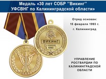 Медаль «30 лет СОБР "Викинг" СОБР УФСВНГ по Калининградской области» с бланком удостоверения