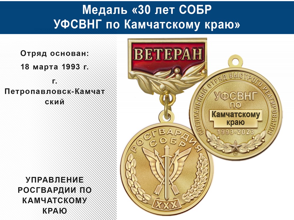 Медаль «30 лет СОБР УФСВНГ по Камчатскому краю» с бланком удостоверения, дополнительное фото 0