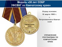 Медаль «30 лет СОБР УФСВНГ по Камчатскому краю» с бланком удостоверения